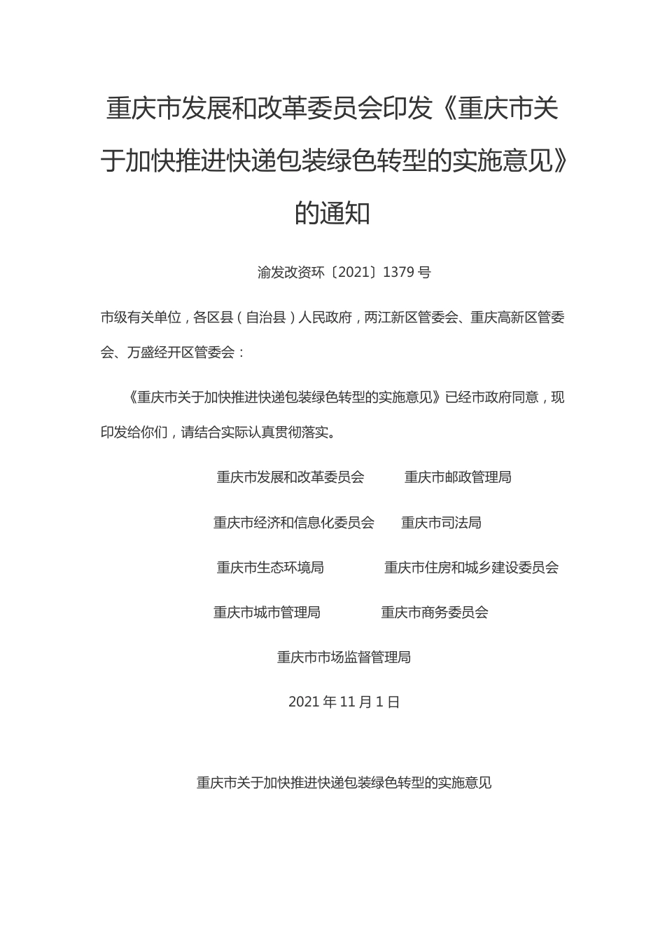 重庆市关于加快推进快递包装绿色转型的实施意见_第1页