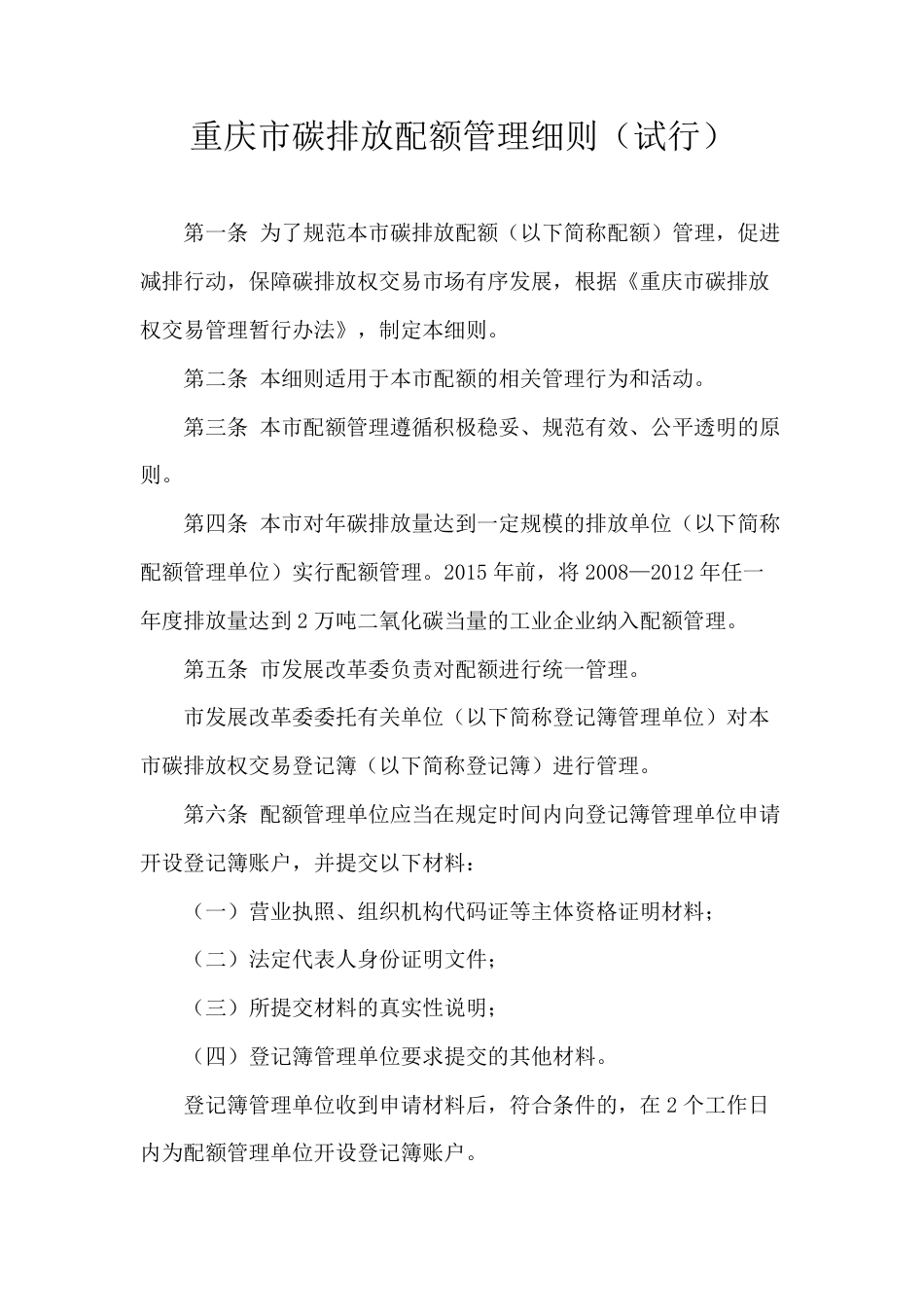 重庆市碳排放配额管理细则（试行）_第1页