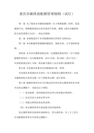 重庆市碳排放配额管理细则（试行）