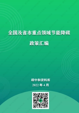 重点领域节能降碳政策汇编