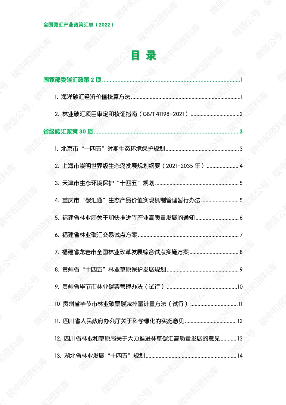 重磅发布！全国碳汇产业政策汇总_第2页