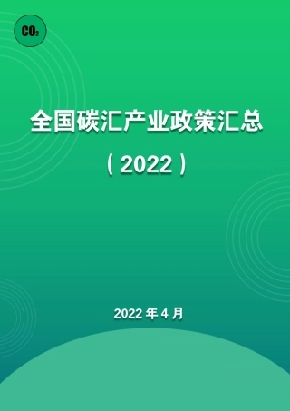 重磅发布！全国碳汇产业政策汇总