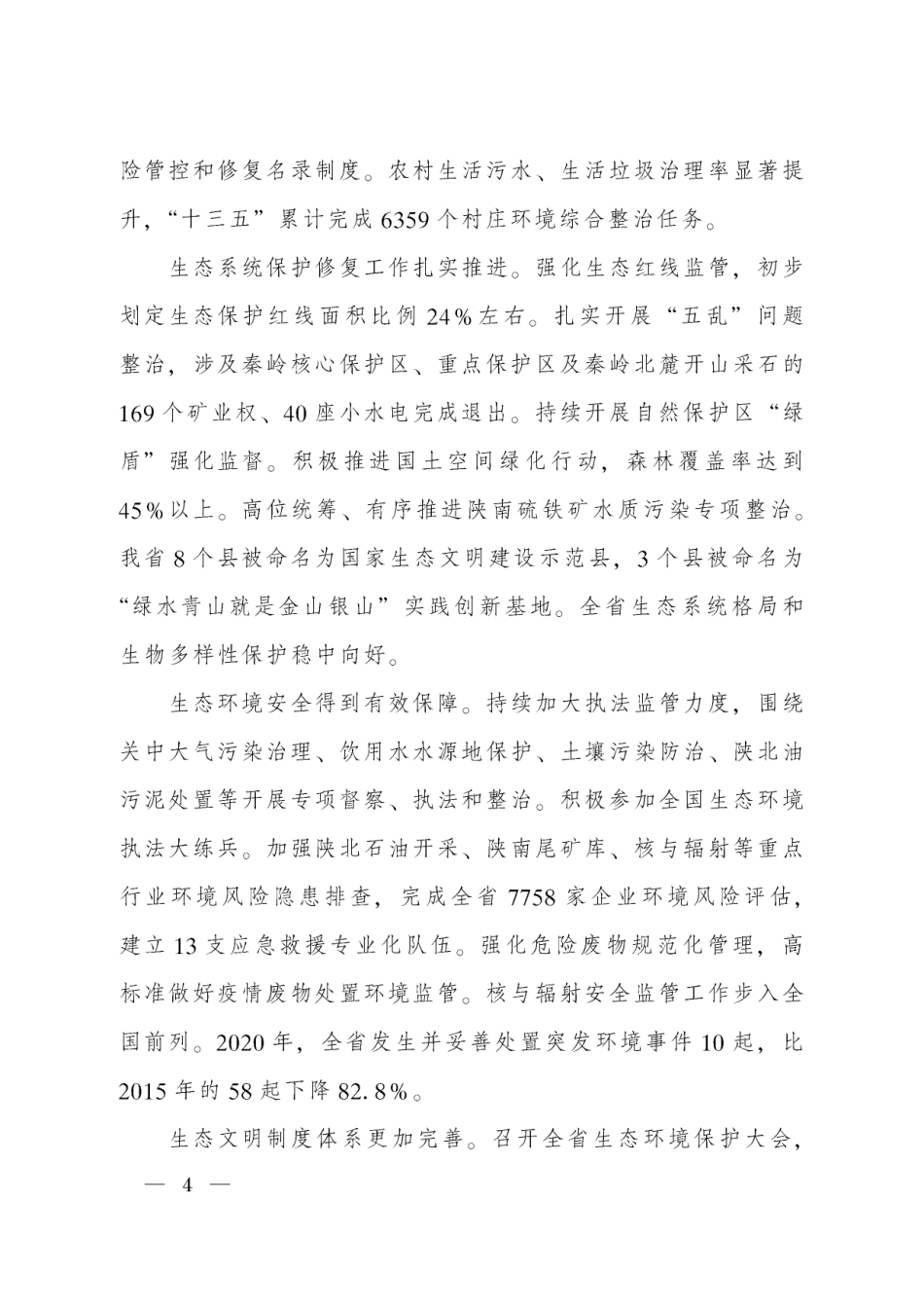 陕西省“十四五”生态环境保护规划_第3页