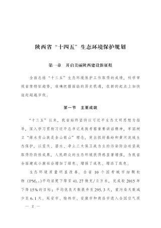 陕西省“十四五”生态环境保护规划