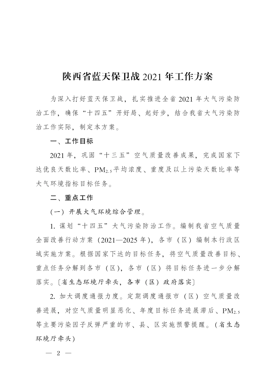 陕西：蓝天碧水净土保卫战2021年工作方案_第1页