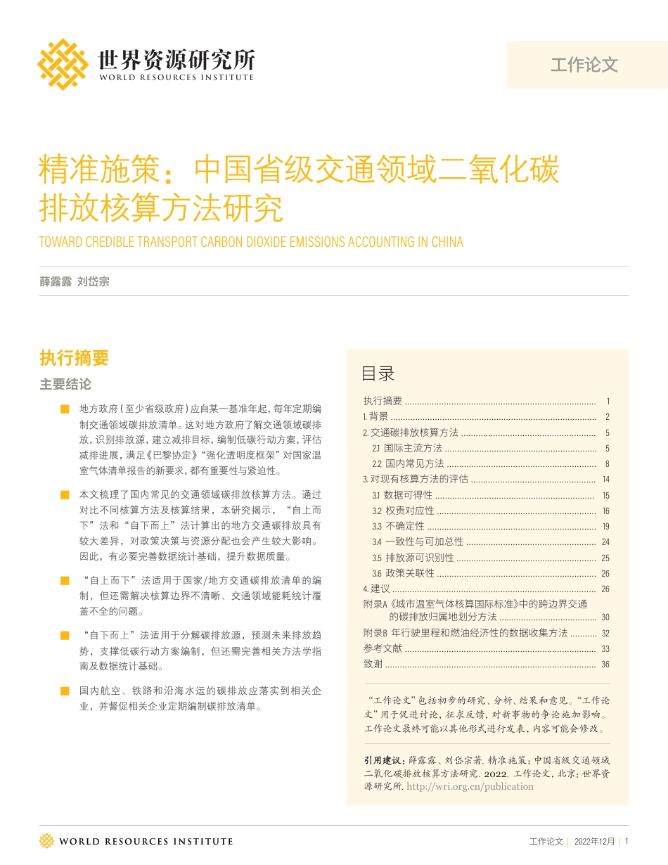 精准施策：中国省级交通领域二氧化碳排放核算方法研究-WRI_第1页