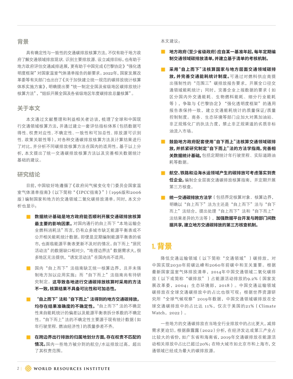 精准施策：中国省级交通领域二氧化碳排放核算方法研究-WRI_第2页