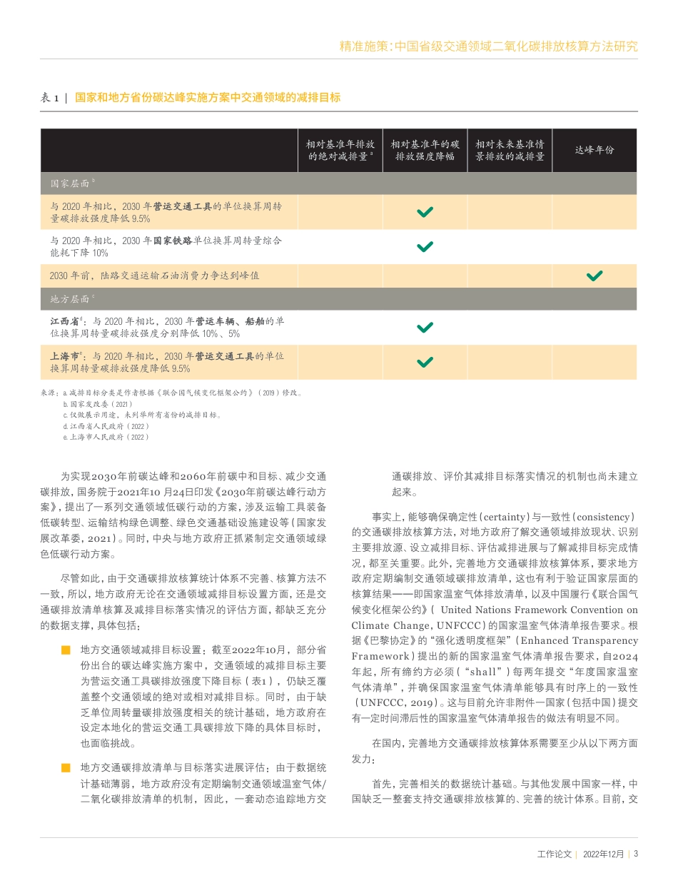 精准施策：中国省级交通领域二氧化碳排放核算方法研究-WRI_第3页