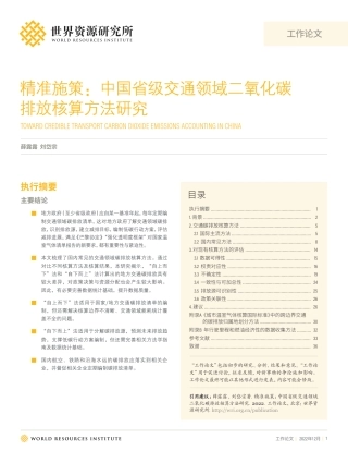 精准施策：中国省级交通领域二氧化碳排放核算方法研究-WRI