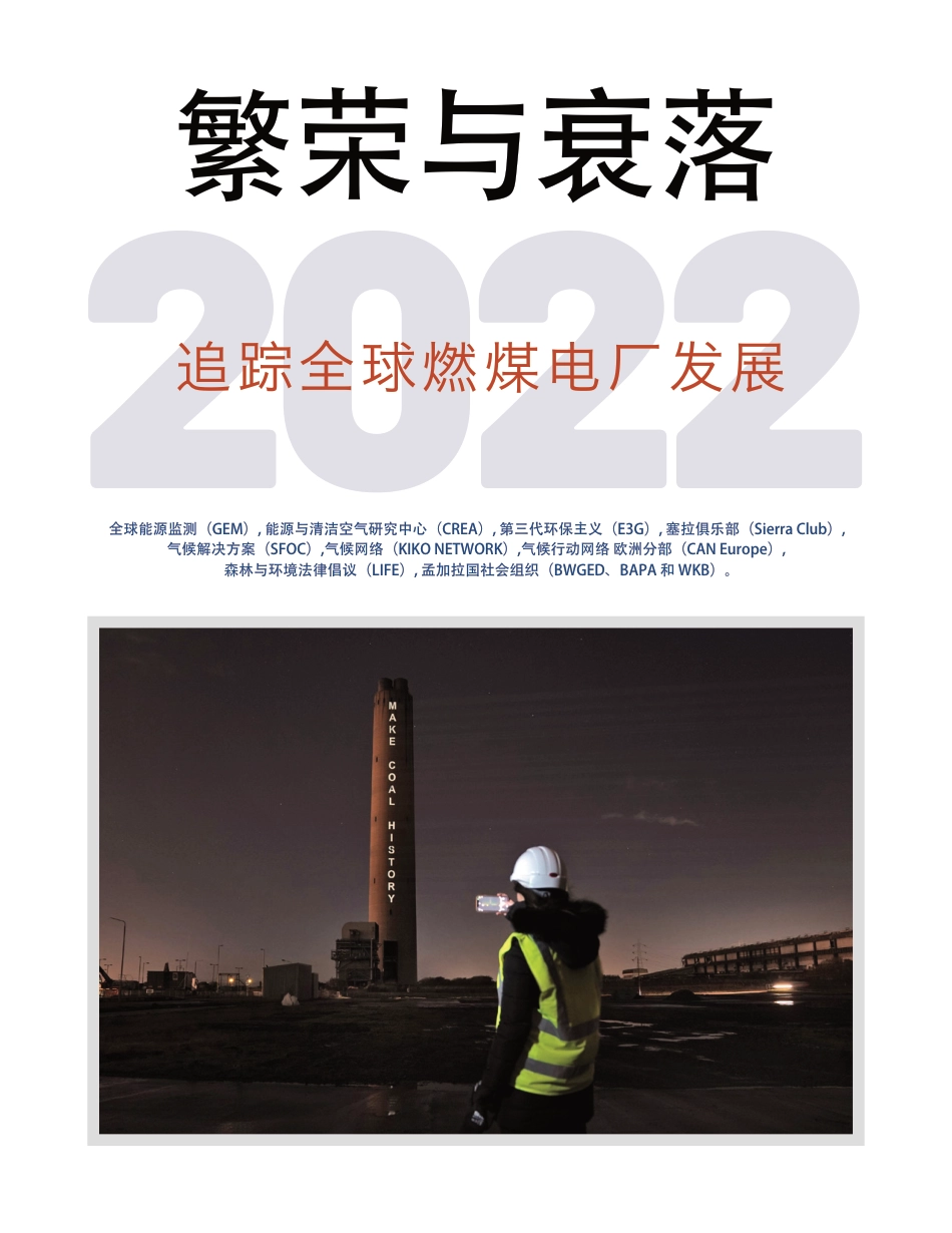 繁荣与衰落2022：追踪全球燃煤电厂开发-GEM等_第1页