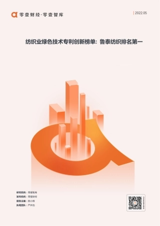 纺织业绿色技术专利创新榜单：鲁泰纺织排名第一-零壹智库