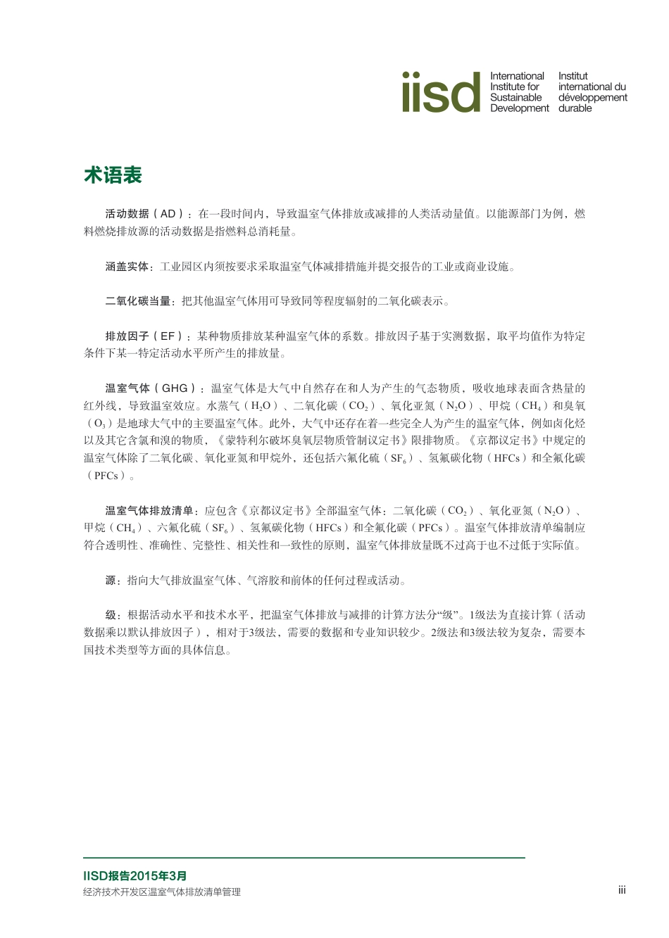 经济技术开发区温室气体排放清单管理_第3页