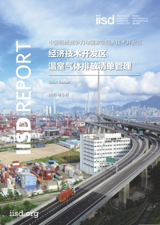 经济技术开发区温室气体排放清单管理