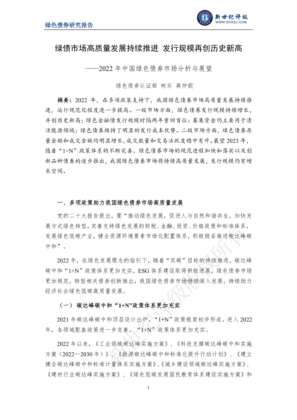 绿债市场高质量发展持续推进 发行规模再创历史新高——2022年中国绿色债券市场分析与展望---新世纪评级_第1页
