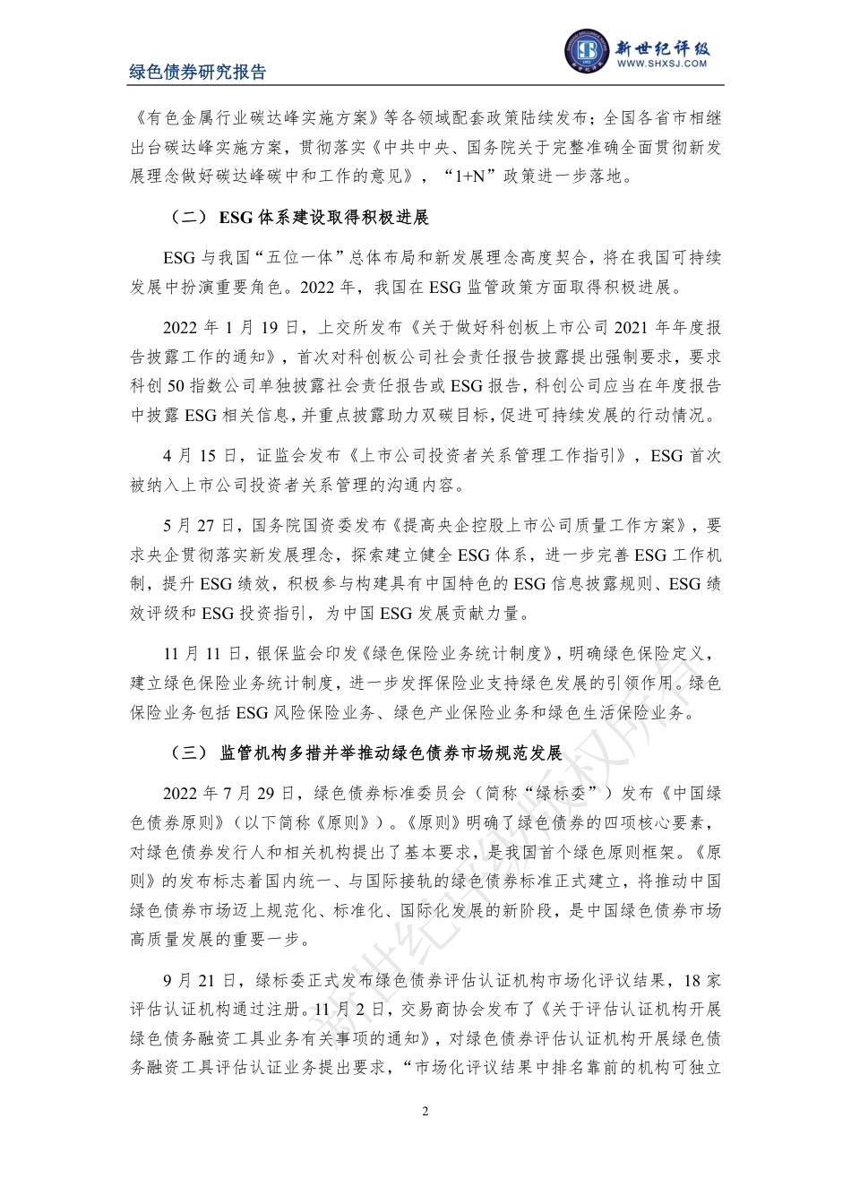 绿债市场高质量发展持续推进 发行规模再创历史新高——2022年中国绿色债券市场分析与展望---新世纪评级_第2页