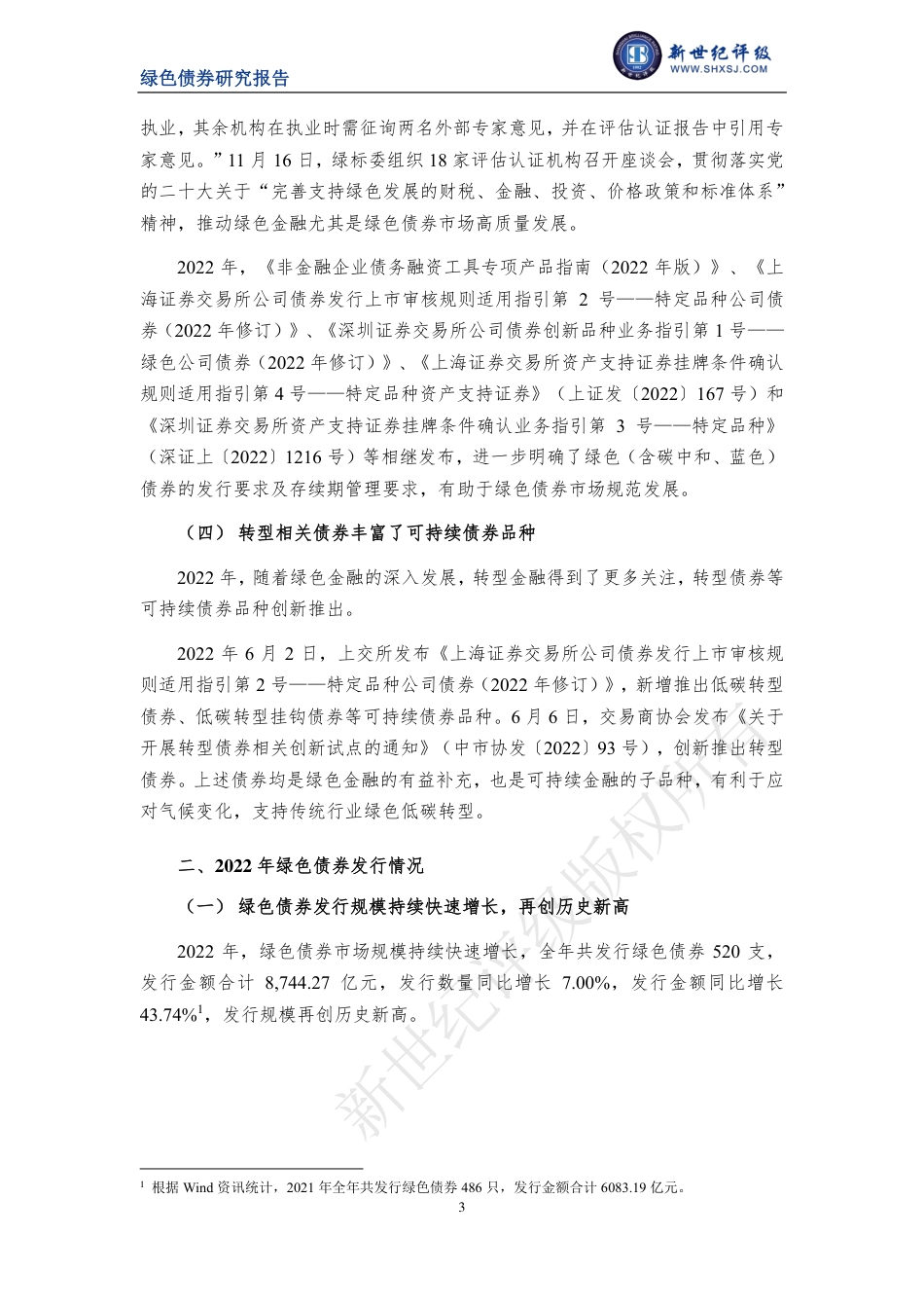 绿债市场高质量发展持续推进 发行规模再创历史新高——2022年中国绿色债券市场分析与展望---新世纪评级_第3页