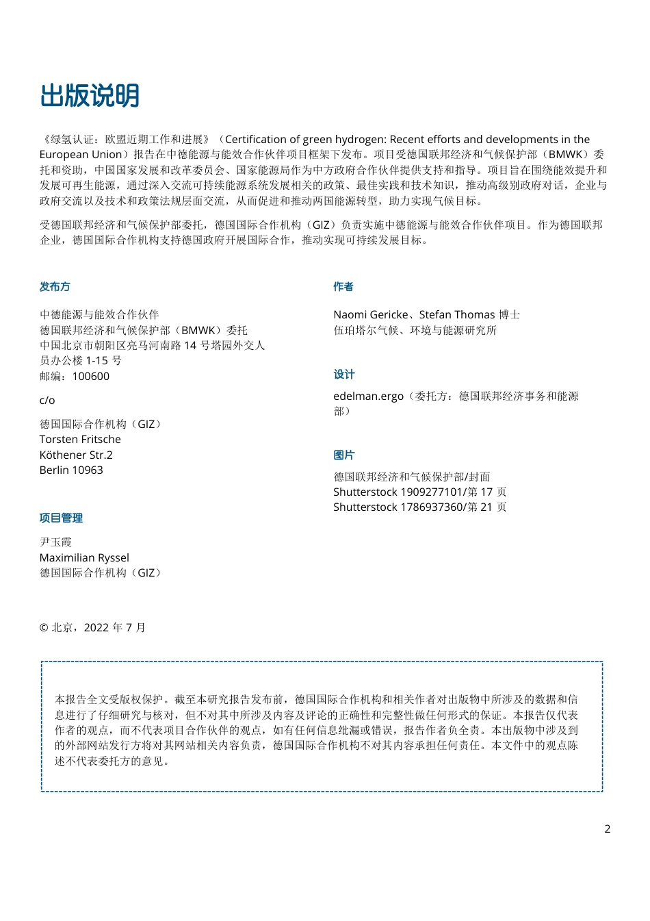 绿氢认证：欧盟近期工作和进展---中德能源与能效合作_第2页