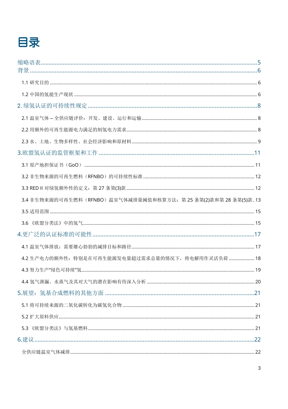 绿氢认证：欧盟近期工作和进展---中德能源与能效合作_第3页