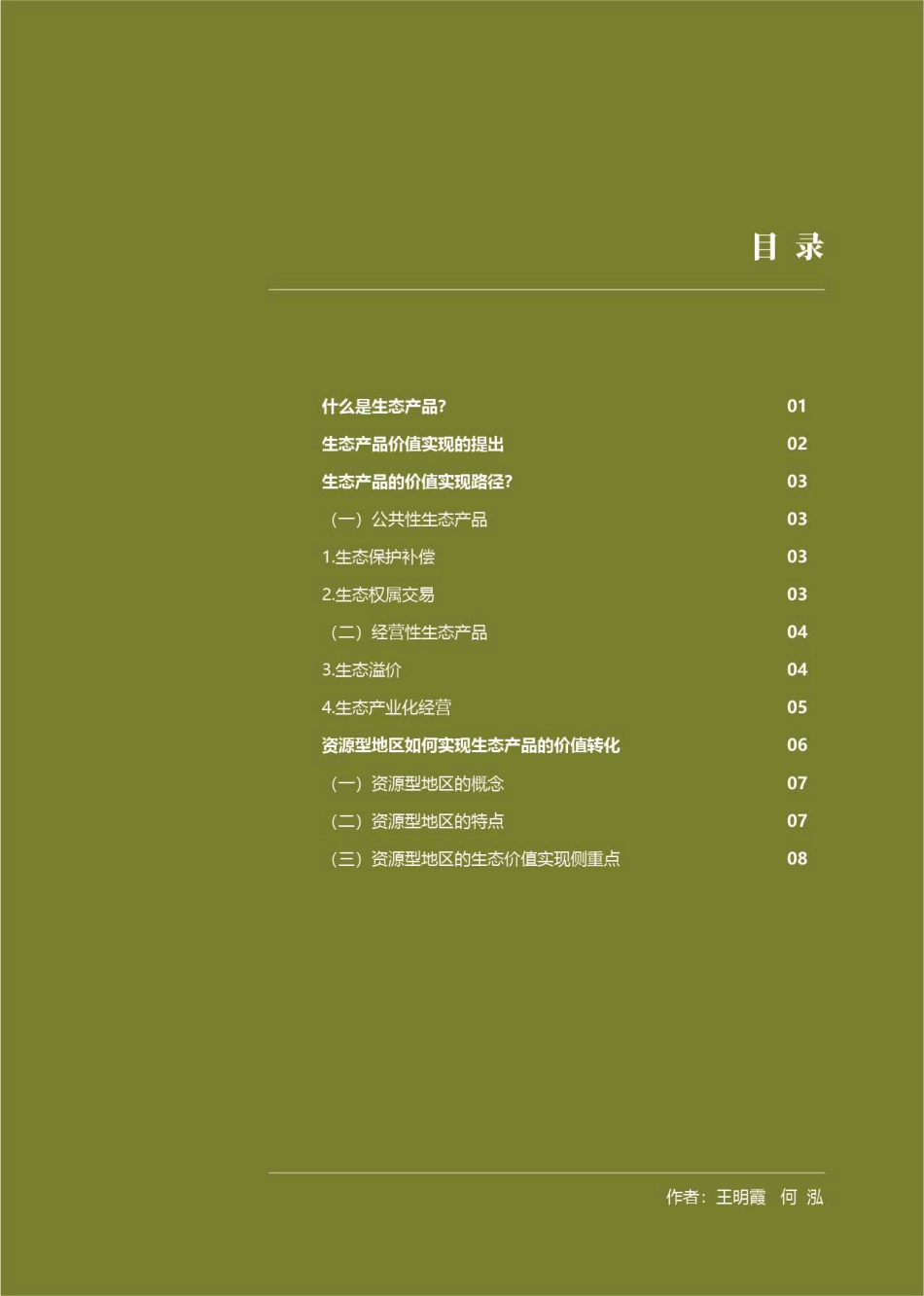 绿水青山如何变为金山银山——探索资源型地区生态产品价值实现机制---科城能源环境_第3页