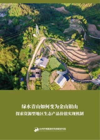 绿水青山如何变为金山银山——探索资源型地区生态产品价值实现机制---科城能源环境