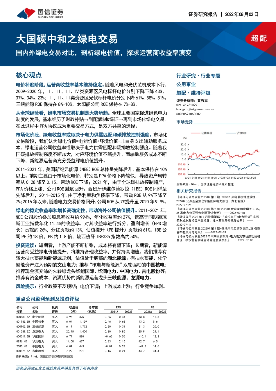 绿电交易：国内外绿电交易对比，剖析绿电价值，探求运营商收益率演变-国信证券_第1页