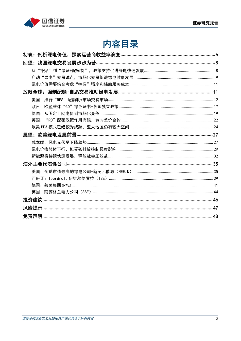 绿电交易：国内外绿电交易对比，剖析绿电价值，探求运营商收益率演变-国信证券_第2页