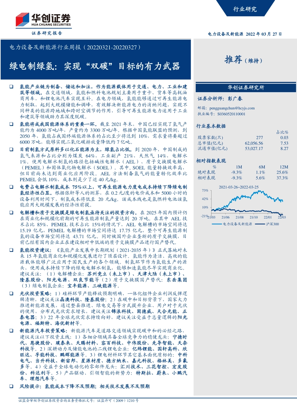 绿电制绿氢：实现“双碳”目标的有力武器-华创证券_第1页