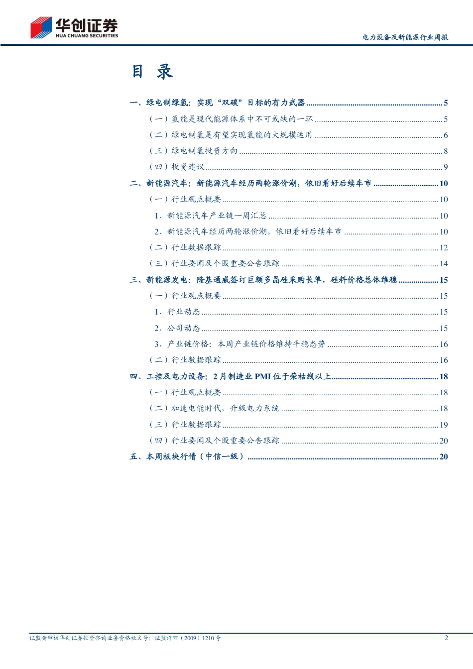绿电制绿氢：实现“双碳”目标的有力武器-华创证券_第2页