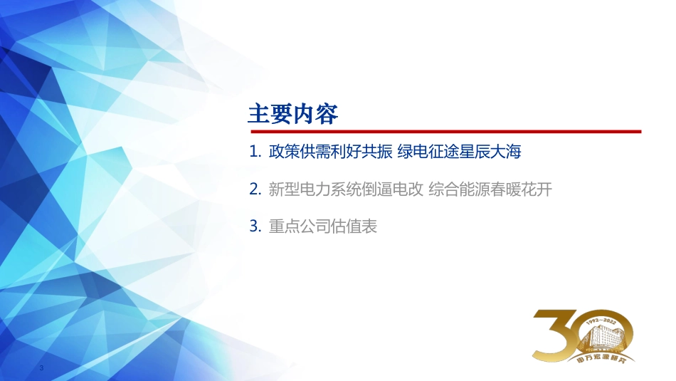 绿电征途星辰大海，综合能源春暖花开-申万宏源_第3页