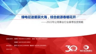 绿电征途星辰大海，综合能源春暖花开-申万宏源