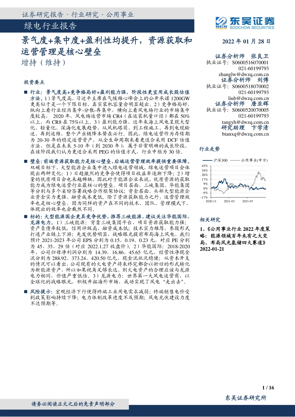 绿电：景气度 集中度 盈利性均提升，资源获取和运营管理是核心壁垒_第1页
