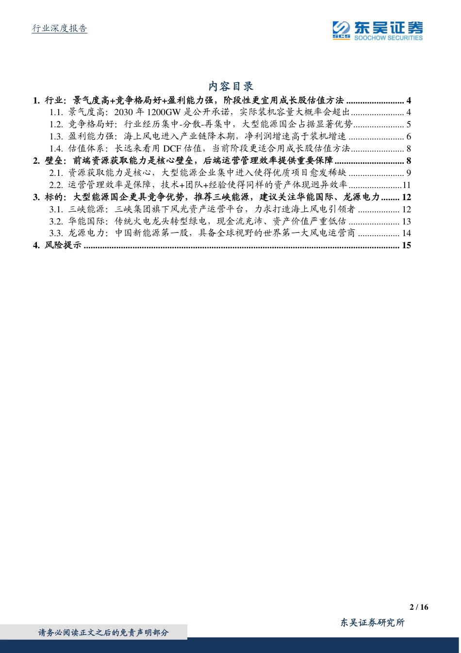 绿电：景气度 集中度 盈利性均提升，资源获取和运营管理是核心壁垒_第2页