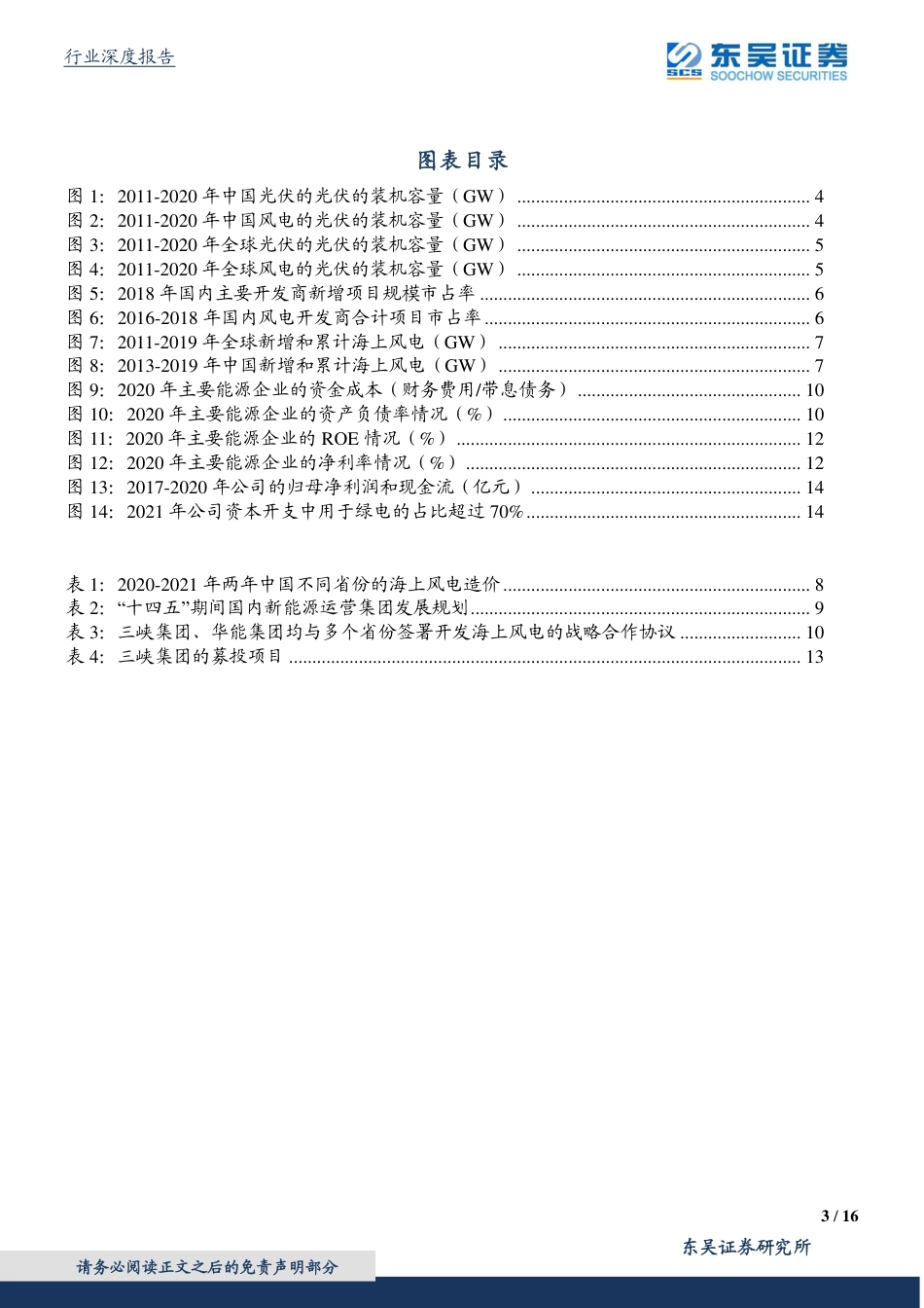绿电：景气度 集中度 盈利性均提升，资源获取和运营管理是核心壁垒_第3页