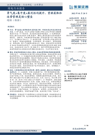 绿电：景气度 集中度 盈利性均提升，资源获取和运营管理是核心壁垒