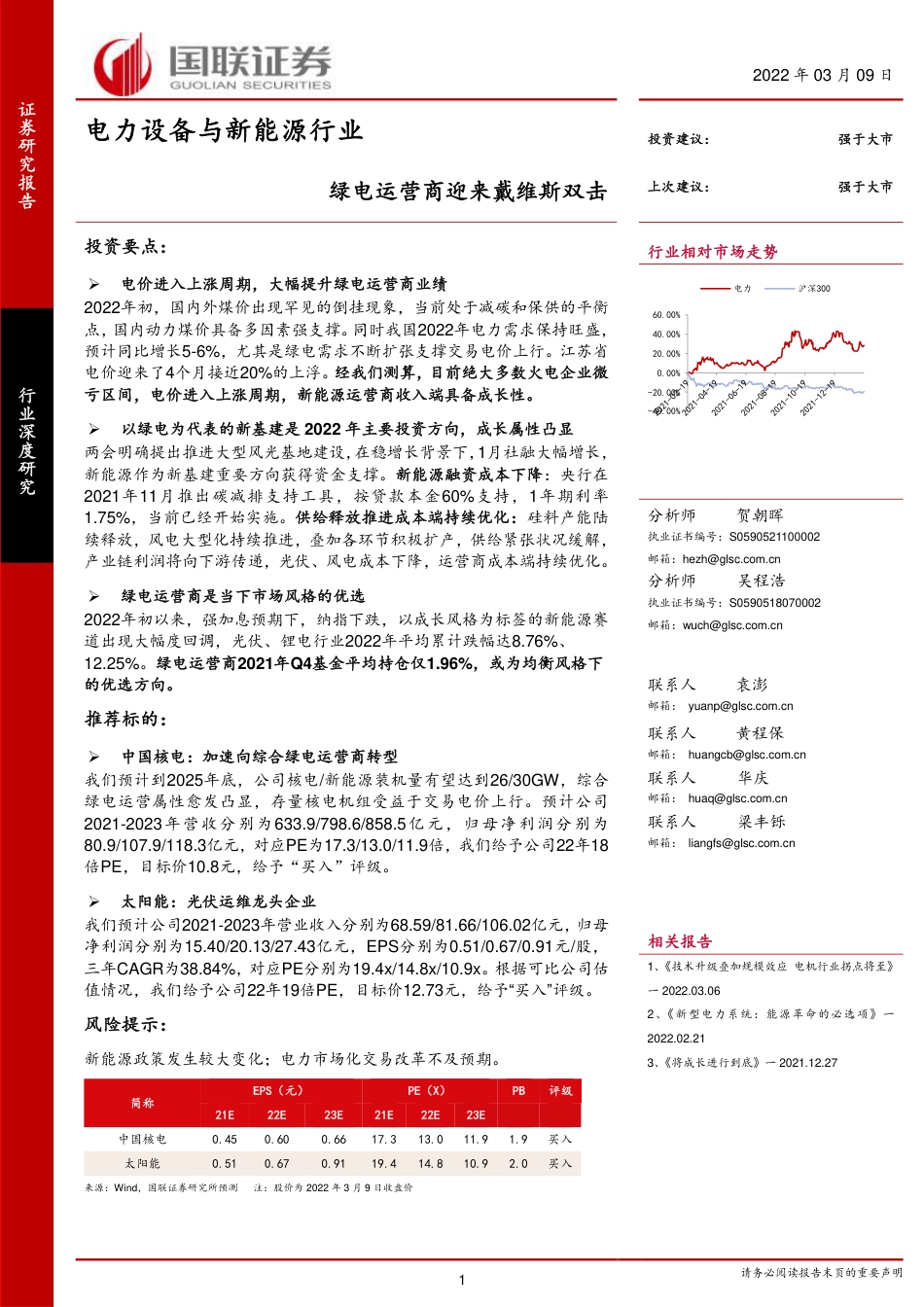 绿电：绿电运营商迎来戴维斯双击-国联证券_第1页