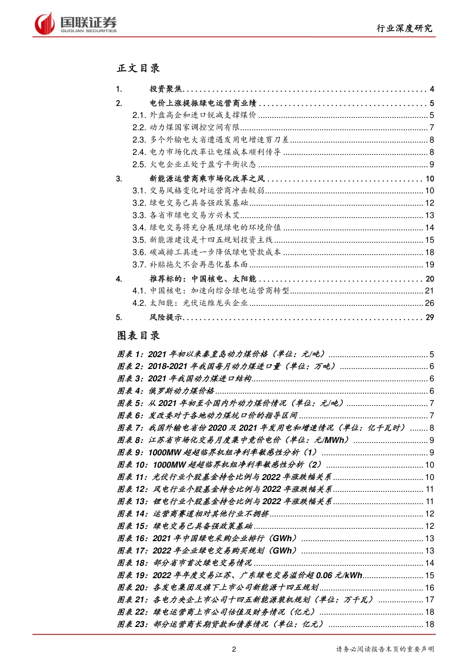绿电：绿电运营商迎来戴维斯双击-国联证券_第2页