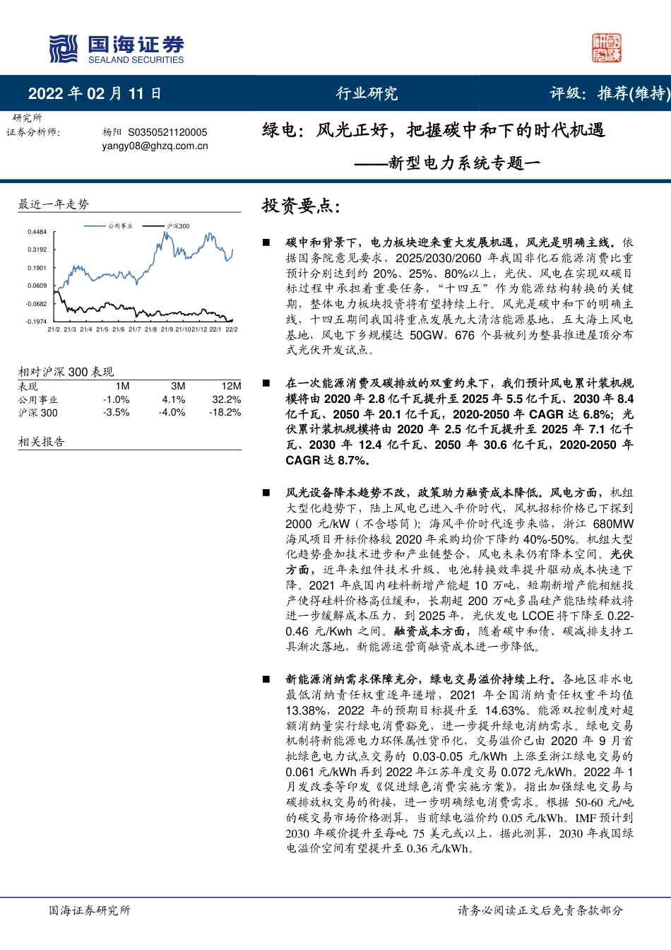 绿电：风光正好，把握碳中和下的时代机遇_第1页