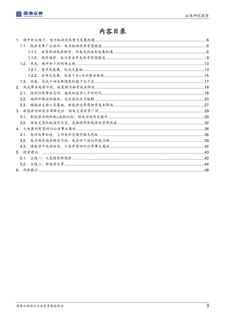 绿电：风光正好，把握碳中和下的时代机遇_第3页
