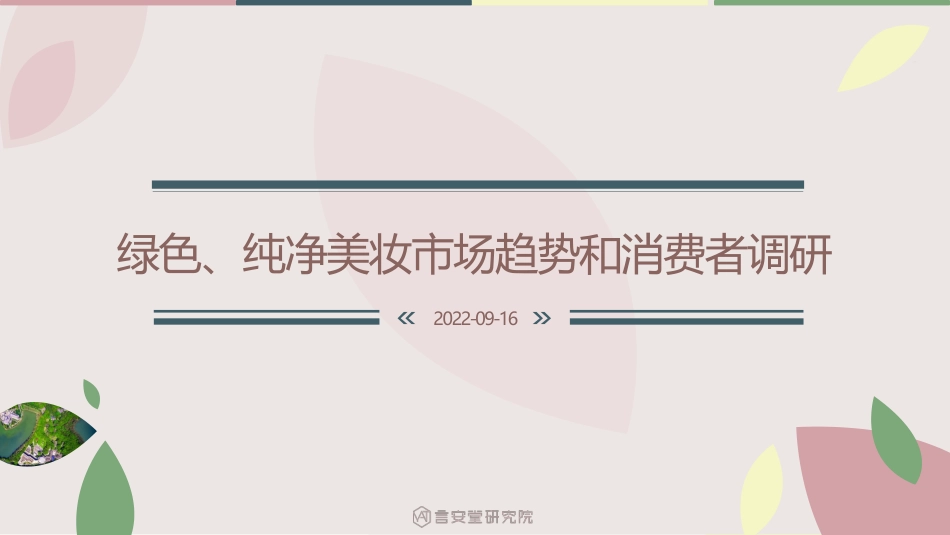 绿色、纯净美妆市场趋势和消费者洞察-言安堂研究院_第1页