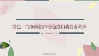 绿色、纯净美妆市场趋势和消费者洞察-言安堂研究院