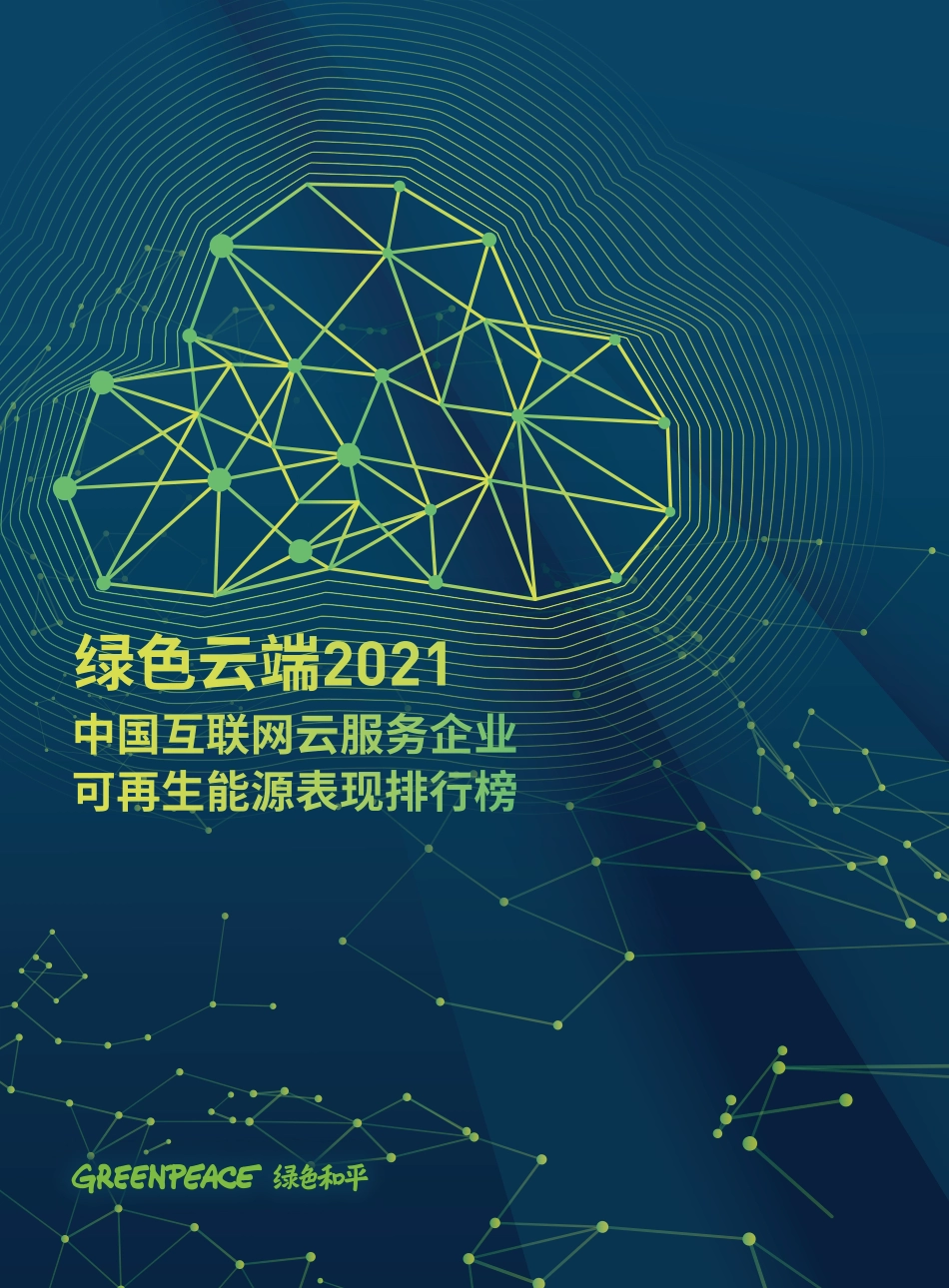 绿色云端2021：中国互联网企业云服务企业可再生能源表现排行榜-绿色和平_第1页