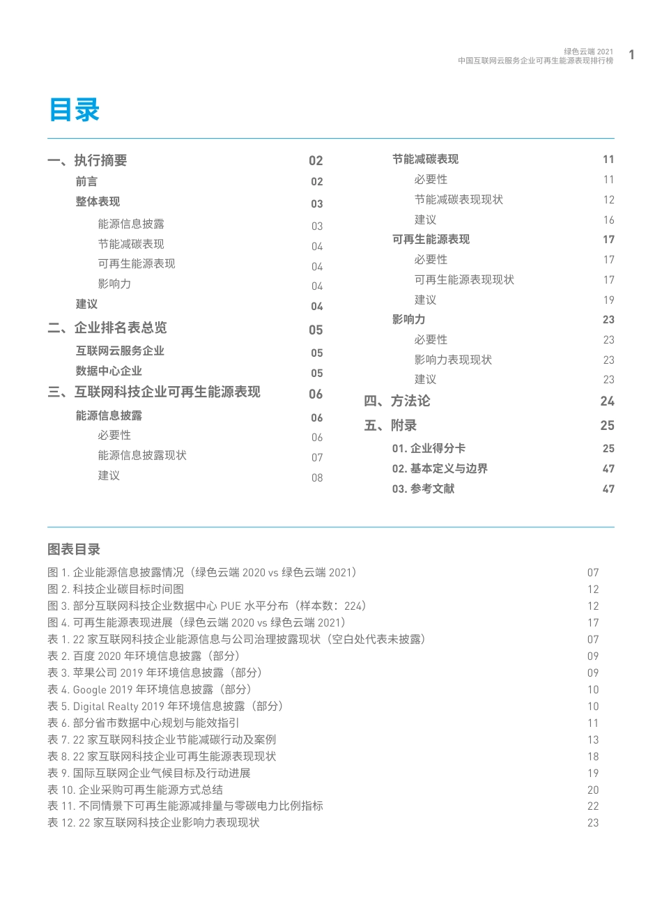 绿色云端2021：中国互联网企业云服务企业可再生能源表现排行榜-绿色和平_第3页