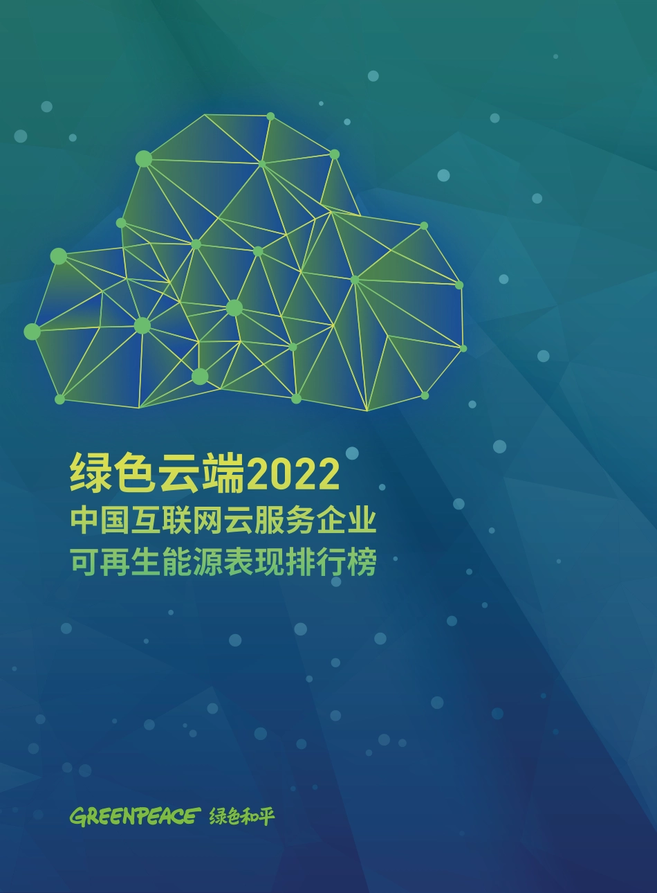 绿色云端2022：中国互联网云服务企业可再生能源表现排行榜-绿色和平_第1页