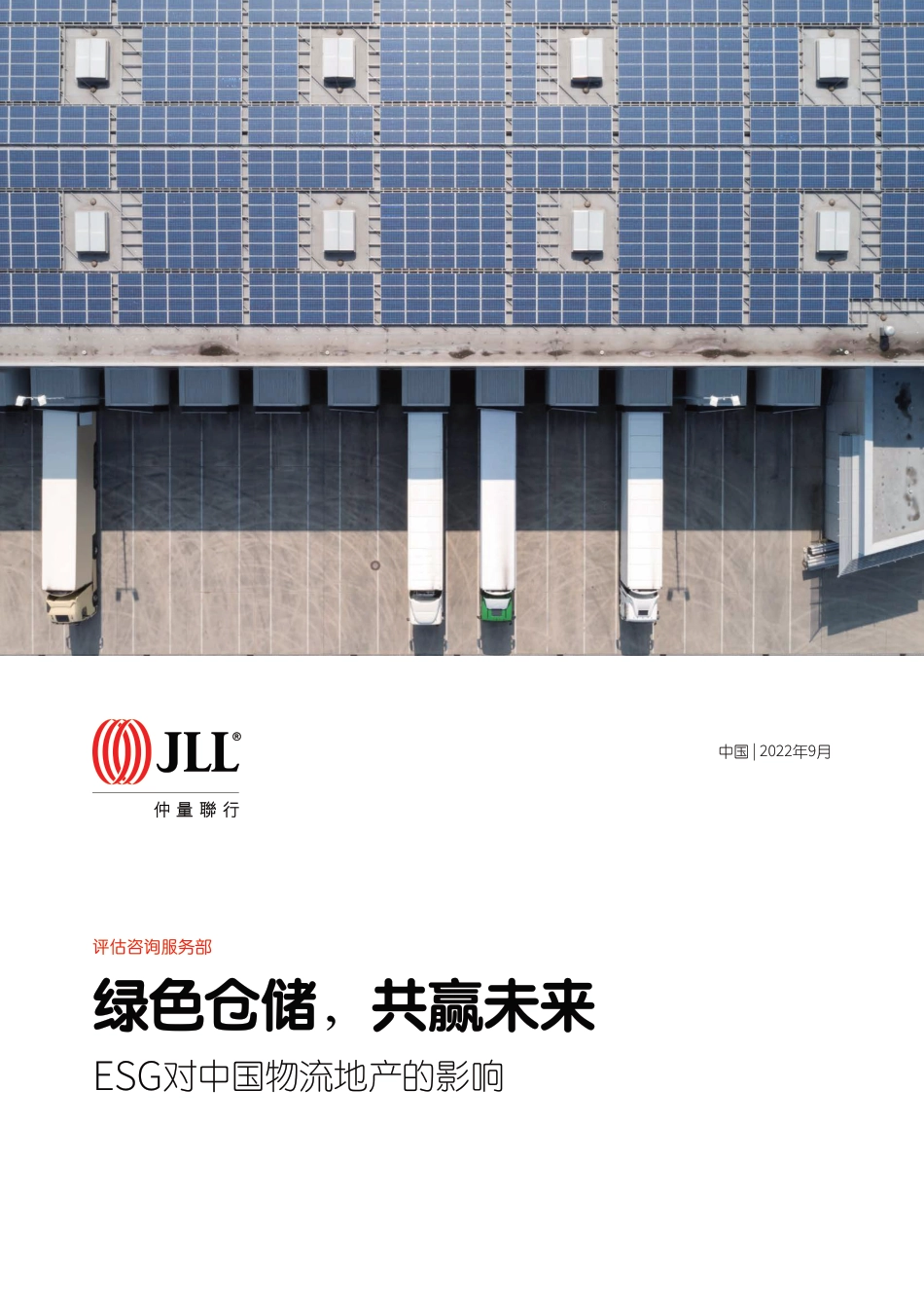 绿色仓储，共赢未来——ESG对中国物流地产的影响-仲量联行_第1页