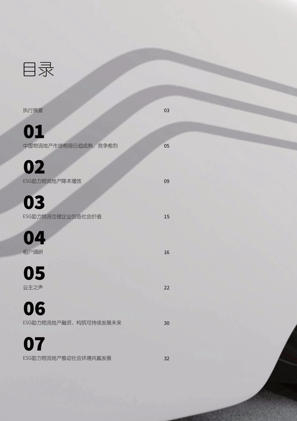 绿色仓储，共赢未来——ESG对中国物流地产的影响-仲量联行_第2页