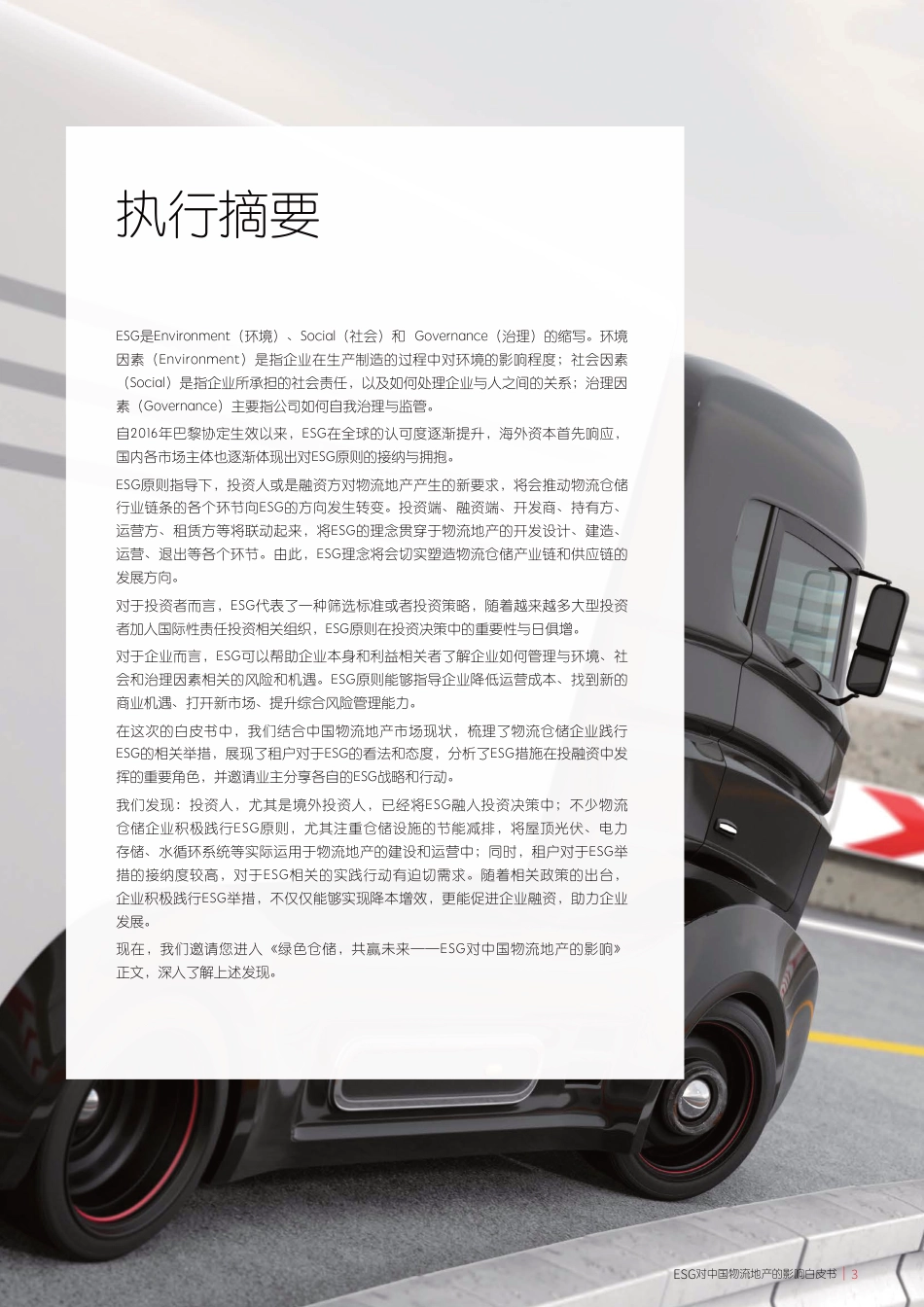 绿色仓储，共赢未来——ESG对中国物流地产的影响-仲量联行_第3页