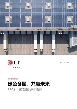 绿色仓储，共赢未来——ESG对中国物流地产的影响-仲量联行