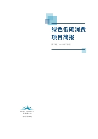 绿色低碳消费项目简报第三期2022Q3-能源基金会