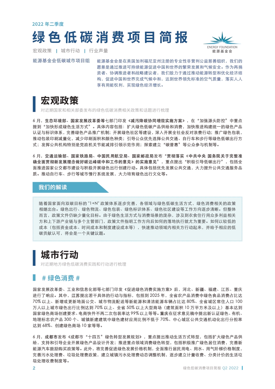 绿色低碳消费项目简报第二期2022Q2-能源基金会_第2页