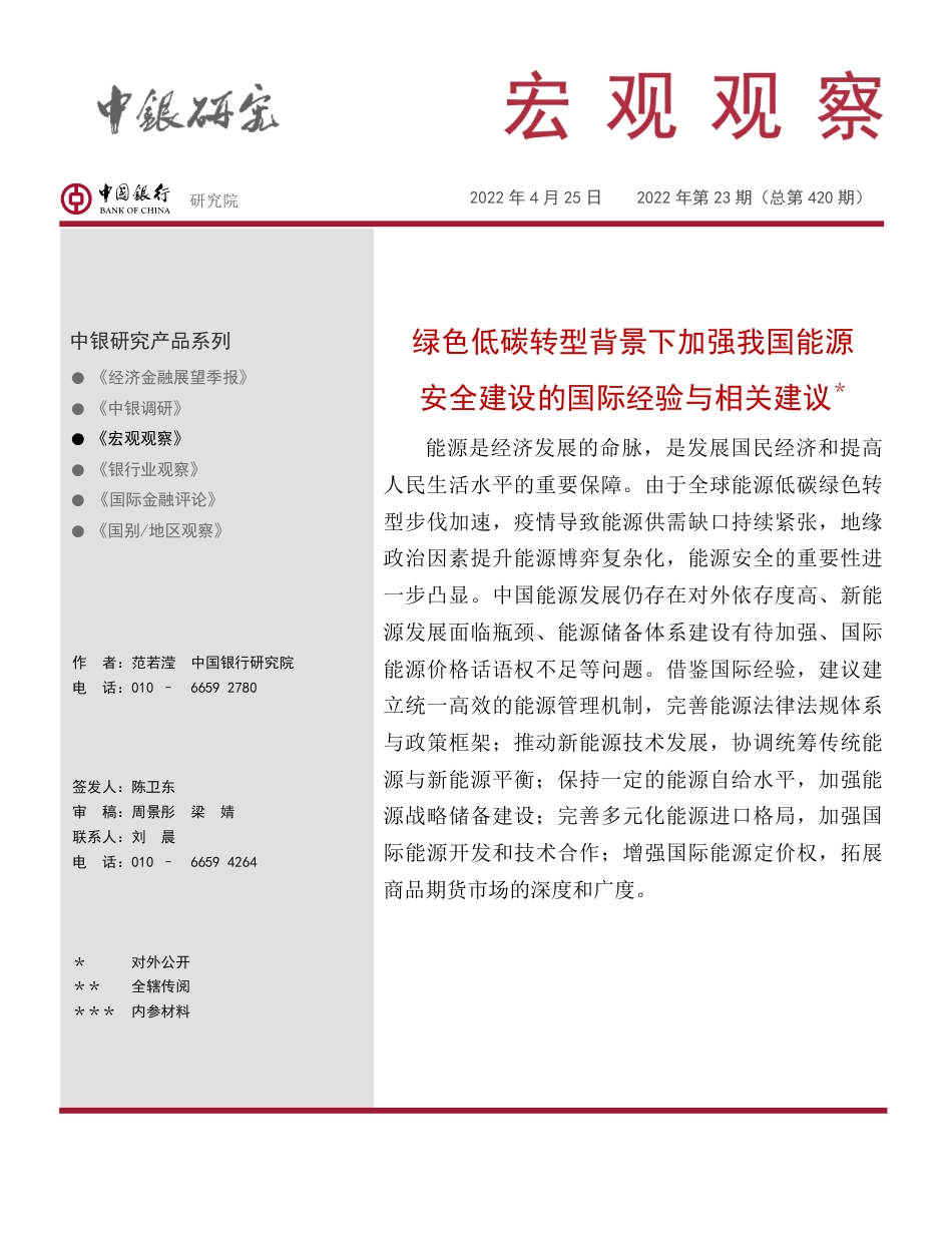 绿色低碳转型背景下加强能源安全建设的国际经验与相关建议-中国银行_第1页